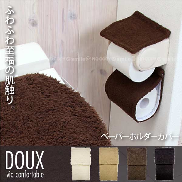 DOUX ペーパーホルダーカバー 【普通郵便送料無料】/ トイレットペーパーホルダー カバー ふわふ ...