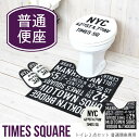 トイレマット セット / タイムズスクエアトイレ2点セット 普通便座型/【ポイント 倍】 トイレマット セット / タイムズスクエアトイレ2点セット 普通便座型/【ポイント 倍】