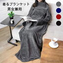 【送料無料】ソファーブランケット ポンチョ 着る毛布 肩掛け ひざ掛け レイジースリーブブランケット 多機能ウェアラブル