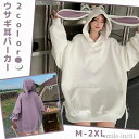 【送料無料】森ガール 萌え プレゼント 写真撮影 かわいい ユニセックス ファッション 兎パーカー 韓国風 フード付き お誕生日