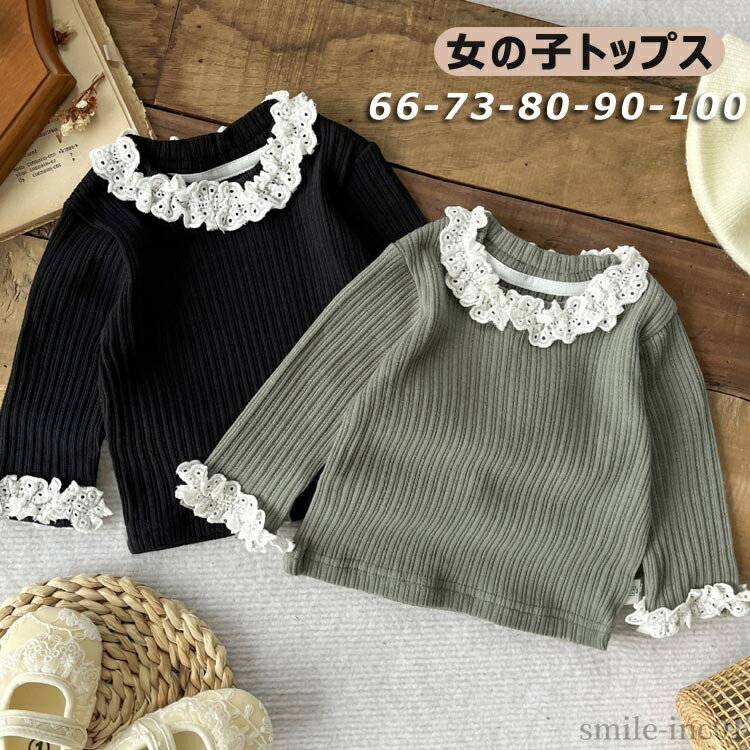 【送料無料】お揃い リブ フリル襟 ベビー服 カットソー フリルカラー 秋冬新作 ガールズ レース トップス ベビー長袖Tシャツ