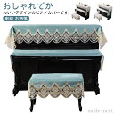 【送料無料】アップライトピアノカバー シンプル キーボードカバー 上品 ピアノカバー 刺繍 レース マルチカバー
