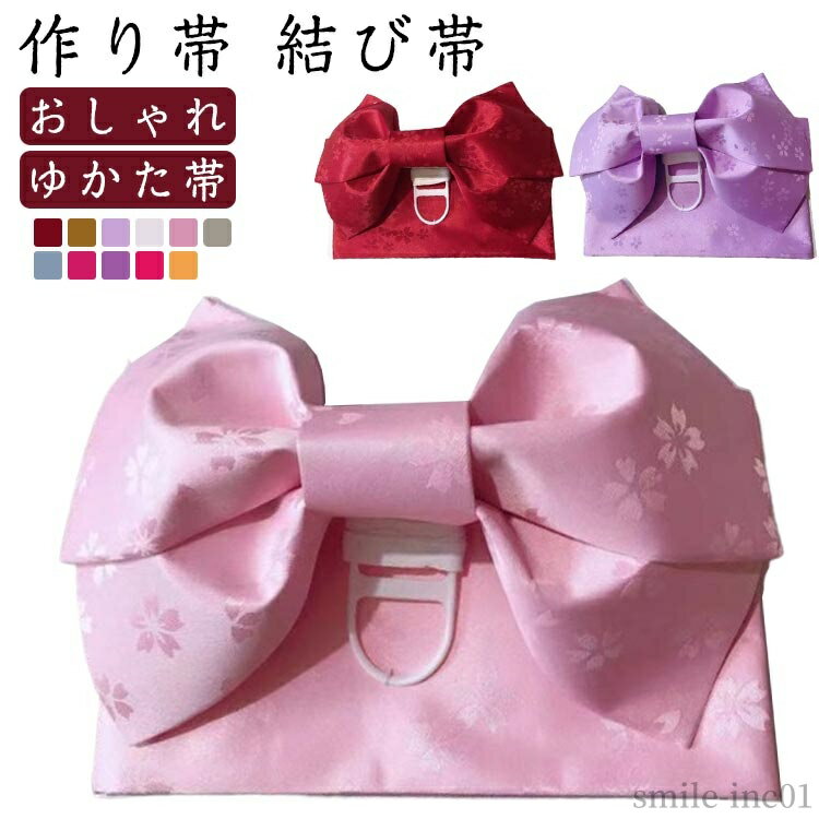 【作り帯 結び帯】簡単！可愛い！ゆかた用の軽装帯（付帯）です。着方も簡単で帯結びに慣れていない人でも大丈夫。 サイズ F サイズについての説明 F 素材 ポリエステル 色 レッド イエロー ライトパープル ホワイト ピンク ベージュ ブルー マゼンタ パープル ダークピンク 備考 ●サイズ詳細等の測り方はスタッフ間で統一、徹底はしておりますが、実寸は商品によって若干の誤差(1cm〜3cm )がある場合がございますので、予めご了承ください。 ●商品の色は、撮影時の光や、お客様のモニターの色具合などにより、実際の商品と異なる場合がございます。あらかじめ、ご了承ください。 ●製品によっては、生地の特性上、洗濯時に縮む場合がございますので洗濯時はご注意下さいませ。 ▼色味の強い製品によっては他の衣類などに色移りする場合もございますので、速やかに（脱水、乾燥等）するようにお願いいたします。 ▼生地によっては摩擦や汗、雨などで濡れた時は、他の製品に移染する恐れがございますので、着用の際はご注意下さい。 ▼生地の特性上、やや匂いが強く感じられるものもございます。数日のご使用や陰干しなどで気になる匂いはほとんど感じられなくなります。