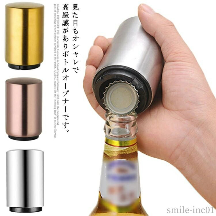 【送料無料】家庭用 便利グッズ 省力 軽量 コンパクト 簡単 ビール栓抜き ワンタッチ ステンレス製 栓..
