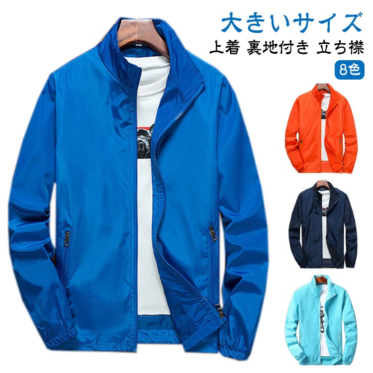 ウインドブレーカー メンズ 春 春夏 立ち襟 マウンテンパーカー 送料無料 アウター ブルゾン ジャンパー 登山ウェア アウトドアウェア 大きいサイズ おしゃれ 薄手 春 秋 ブルー ネイビー グレー ホワイト ブラック オレンジ レッド ライクブルー