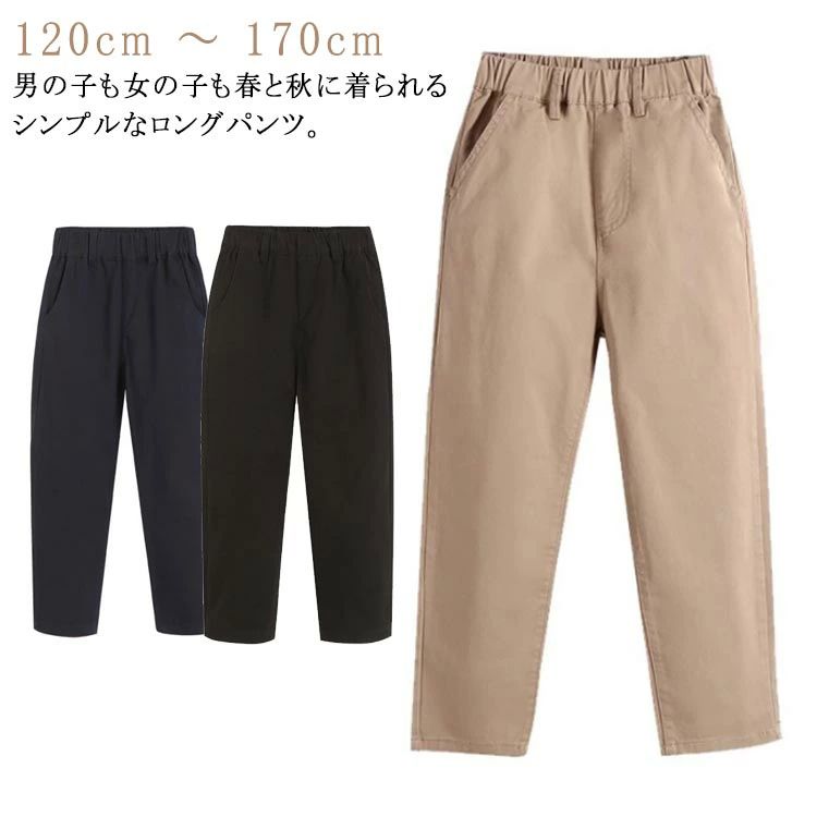 【送料無料】無地 ポケット付き カジュアル パンツ ボトムス 女の子 男の子 中学生 小学生 キッズ チノパン 長ズボン ロングパンツ