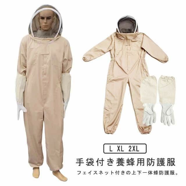 【送料無料】農作業 養蜂用 フェイスネット 駆除 防護服 蜂 2点セット 手袋付き つなぎ スズメバチ 蜂防護服 ハチ防護服 防護服 カバーオール