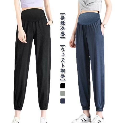 【送料無料】薄手 涼しい 冷感 マタニティ 春夏 マタニティズボン ウエスト調整 ジョガーパンツ 冷感パンツ ボトム 妊娠服 ルームウェア 妊婦 【送料無料】薄手 涼しい 冷感 マタニティ 春夏 マタニティズボン ウエスト調整 ジョガーパンツ 冷感パンツ ボトム 妊娠服 ルームウェア 妊婦