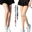 【送料無料】夏 UVカット スポーツストッキング 紫外線対策 ゴルフウェア レギンス ゴルフ用 薄手 春 ストッキング 5D アウトドア レディース