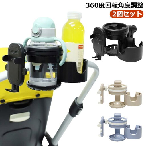 【送料無料】哺 カップホルダー 自転車 ベビーカーグッズ 2個 スマホスタンド 哺乳瓶ホルダー ドリンクホルダー スマホホルダー スマホ 2in1 【送料無料】哺 カップホルダー 自転車 ベビーカーグッズ 2個 スマホスタンド 哺乳瓶ホルダー ドリンクホルダー スマホホルダー スマホ 2in1