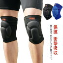 【送料無料】衝撃吸収 膝サポーター スケート 膝当て 関節 膝用プロテクター 子供用 膝パッド ニーパッド ケガ防止 ひざ 靭帯 保護 ヒップホ