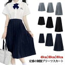 【送料無料】スクールスカート 40cm/60cm/80cm スカート ミニ スクールスカート スクールスカート 膝丈 フレアスカート プリーツスカート 女