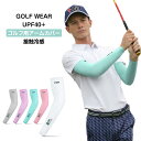 【送料無料】接触冷感 アームカバー ゴルフ UVカット スポーツ用 アームスリーブ 男女兼用 吸水速乾 スポーツ 紫外線カット 日焼け対策 メン