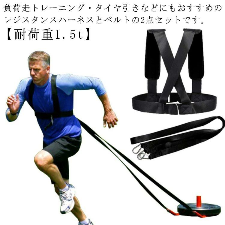 【送料無料】バス リリースフックハーネス 耐荷重1.5t 牽引ハーネス 負荷走トレーニング 筋トレ レジスタンストレーニング用ハーネス＆ベルト