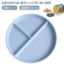 【送料無料】プ トッピング皿 ディナー皿 ランチ皿 サラダ皿 朝食皿 食器皿 丸形 おしゃれ 北欧 仕切り皿 三分格皿 2個セット 仕切りプレート