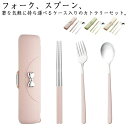 【送料無料】レディー 大人 ステンレス 持ち運び収納ケース 4点セット お弁当用 箸 フォーク 音が鳴らない カトラリーセット スプーン 通勤