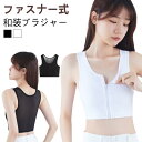 【送料無料】卒 成人式 肌着 前ファスナー式 和装 男装 浴衣 和装ブラジャー 女性 ブラジャー コスプレ 和装ブラ 下着 黒 白 和服 レディース