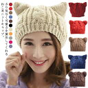 【送料無料】おし 暖かい かわいい ベレー帽 秋冬 おしゃれ ニットキャップ コーデ コスプレ 猫耳 ねこ ネコ耳 全11色 ケーブル編み ニット帽