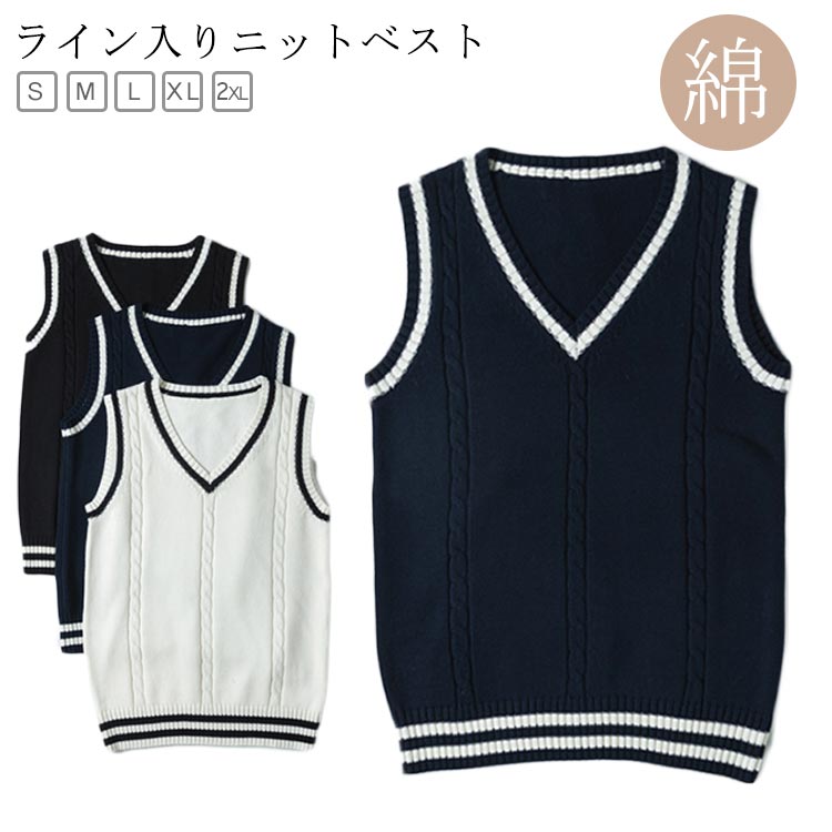 【送料無料】オールシー オフィス 女の子 チョッキ 学校 ニット Vネック ライン入り ケーブル編み かわいい 学生ベスト コットン ライン入り