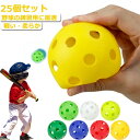 【送料無料】柔らかい バッティング 野球ボール おもちゃ 遊び ボール 室内練習 練習用 軽い 安全 大容量 穴あきボール 【25個セット】野球