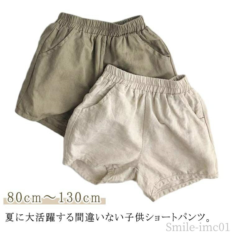 【送料無料】リネン 綿麻 キッズ オシャレ カジュアル 無地 ボトムス 半ズボン 夏服 夏用 男の子 女の..