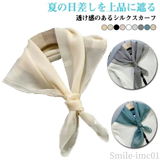 【送料無料】首元 女性 大人 夏用 光沢感 夏用 透け感 アクセサリー 春 無地 きれいめ レディース 63×63cm ストール シルクスカーフ シルク 【送料無料】首元 女性 大人 夏用 光沢感 夏用 透け感 アクセサリー 春 無地 きれいめ レディース 63×63cm ストール シルクスカーフ シルク