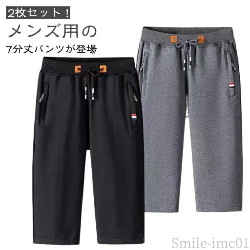 【送料無料】スポー 夏用 ジャージ サマーパンツ 七分丈 ウエストゴム ハーフパンツ スウェット メンズ ショートパンツ 夏服 2枚セット 7分丈 【送料無料】スポー 夏用 ジャージ サマーパンツ 七分丈 ウエストゴム ハーフパンツ スウェット メンズ ショートパンツ 夏服 2枚セット 7分丈