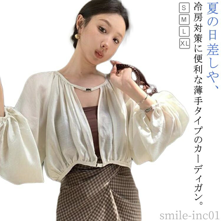 【送料無料】UV対策 薄手 レディース カーディガン スリーブ ランタン オフィス 冷房対策 UVカット 秋 夏 春 UV対策 薄手 シアー レディース