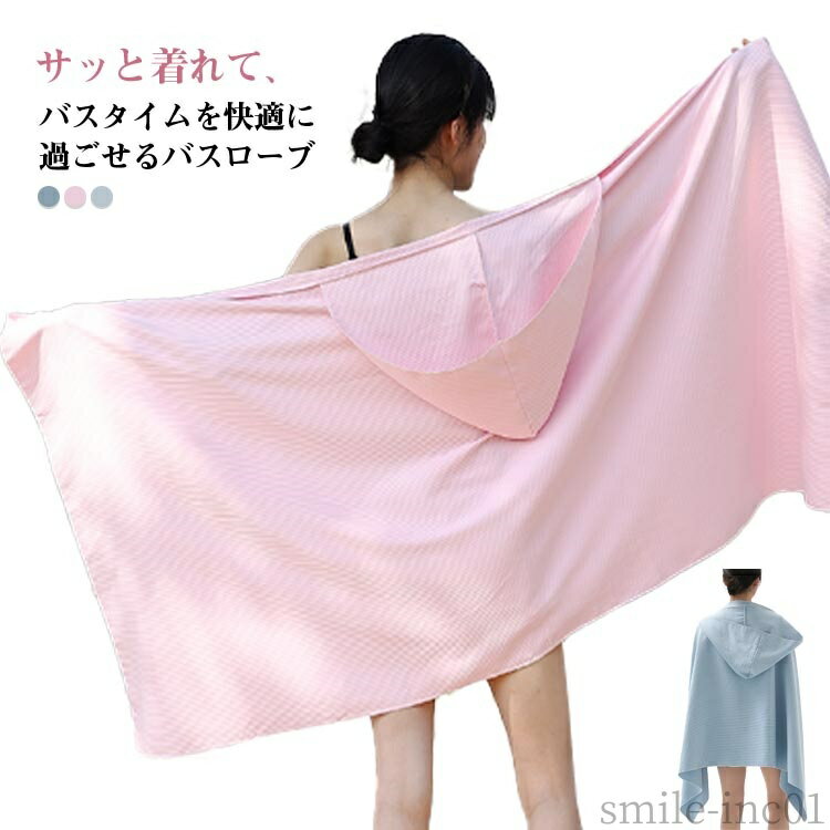 【送料無料】海 お風呂上りに バスタオル 入浴 お風呂 プール 海水浴 部屋着 パジャマ ルームウェア フードなし フード付き 吸水 レディース