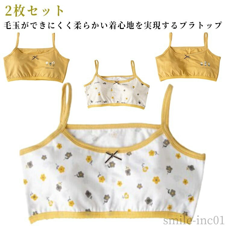 【送料無料】ブラトッ ジュニアブラ 可愛い ショート丈 キャミソール 2枚セット ブラセット 綿 パッドなし キッズ ジュニア ブラ ブラトップ