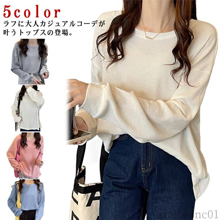 【送料無料】カ シンプル 大きいサイズ ワッフルカットソー 夏 春 ゆったり ワッフル 長袖 ロンT トップス 長袖 レディース ワッフルTシャツ