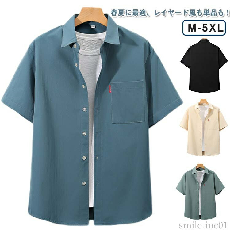 春夏に最適、レイヤード風も単品も！さり気なくお洒落感を効かせてくれる無地半袖シャツ。どこから見てもかっこいいシルエット、追細部までこだわり。左胸にポケットが設置していて、シンプルでおしゃれな一着です。ズボンやパンツと合わせやすくて、脚長効果もあります。生地や縫製にこだわった、形が格好良くスタイリッシュなメンズシャツは、カジュアルコーデにもビジネスフォーマルコーデにも活躍できます！ サイズ M L XL 2XL 3XL 4XL 5XL サイズについての説明 詳しくは写真の通り。※サイズ表の実寸法は商品によって1-3cm程度の誤差がある場合がございます。 素材 ポリエステル 色 ホワイト ブラック グレー グリーン ブルー ベージュ 備考 ●サイズ詳細等の測り方はスタッフ間で統一、徹底はしておりますが、実寸は商品によって若干の誤差(1cm〜3cm )がある場合がございますので、予めご了承ください。 ●商品の色は、撮影時の光や、お客様のモニターの色具合などにより、実際の商品と異なる場合がございます。あらかじめ、ご了承ください。 ●製品によっては、生地の特性上、洗濯時に縮む場合がございますので洗濯時はご注意下さいませ。 ▼色味の強い製品によっては他の衣類などに色移りする場合もございますので、速やかに（脱水、乾燥等）するようにお願いいたします。 ▼生地によっては摩擦や汗、雨などで濡れた時は、他の製品に移染する恐れがございますので、着用の際はご注意下さい。 ▼生地の特性上、やや匂いが強く感じられるものもございます。数日のご使用や陰干しなどで気になる匂いはほとんど感じられなくなります。