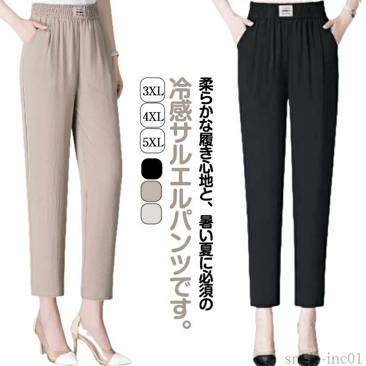 【送料無料】涼しい ウエストゴム 九分丈 接触冷感 冷感パンツ 40代 ハイウェストパンツ 春 接触冷感 レディース サルエルパンツ 夏 パンツ