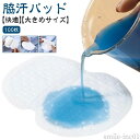 【送料無料】汗蒸れ対策 簡単貼り付け レディース メンズ わき汗パッド 汗取りパッド 汗わきパッド オールシーズン 汗吸い取りシート 100枚