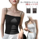 【送料無料】タン 無地 おしゃれ シンプル セクシー ノースリーブ 薄手 トップス 下着 肌着 2枚セット キャミソール カップ付き リブ 女の子