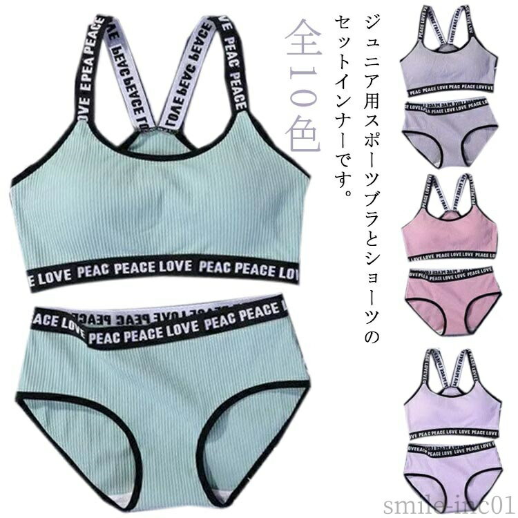 【送料無料】ノンワイヤー Y字 綿 肌着 スポーツブラとショーツ ジュニア向け ブラショーツセット インナー 中学生 上下セット 肩ひもロゴ