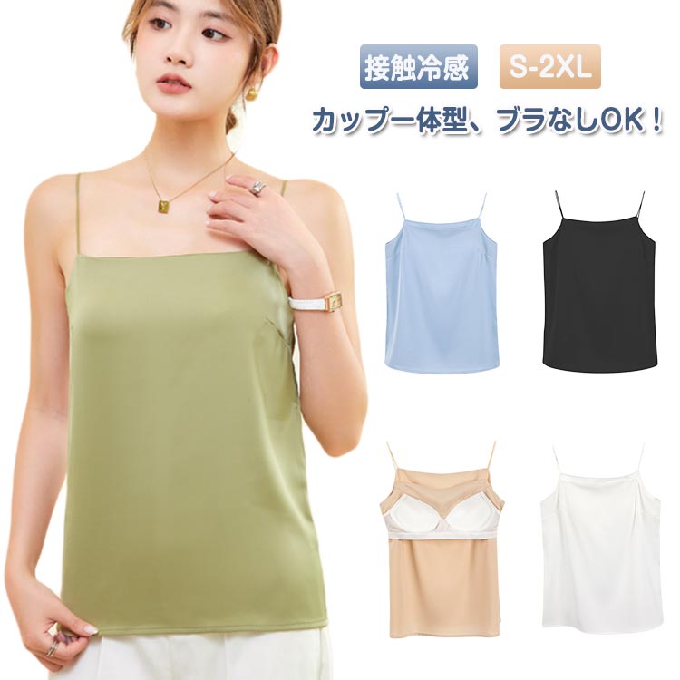Camisoles - 【送料無料】重ね着 夏 春 冷感 インナー スクエアネック キャミソールブラ カップ付き キャミソール 下着 接触冷感 ノースリーブ レディース