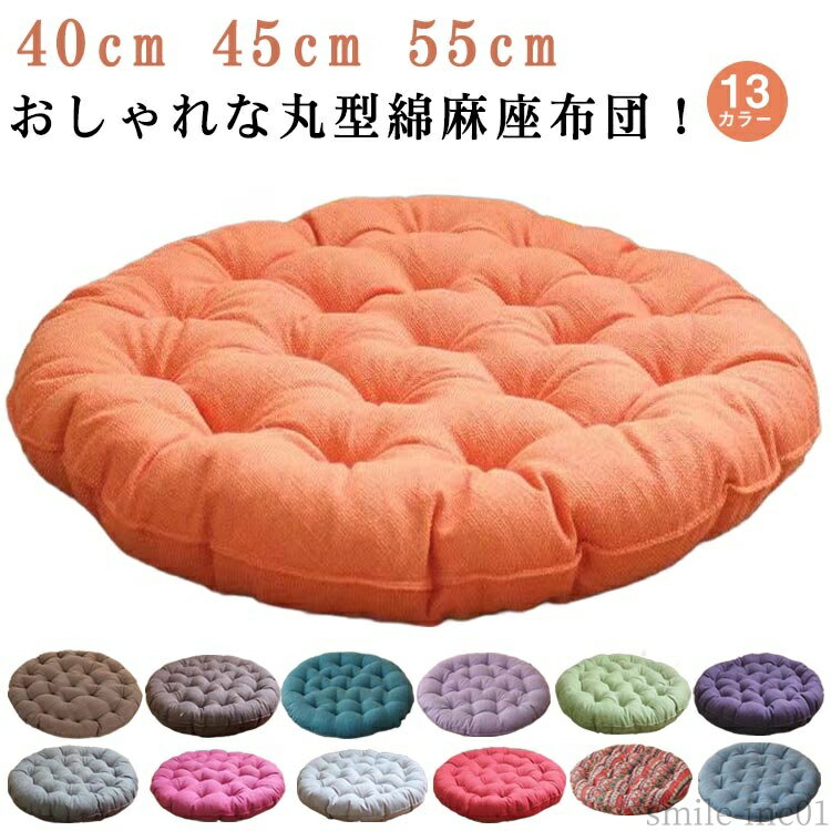 【送料無料】椅子クッション 丸型 円形 クッション 綿麻風 シートクッション シートクッション フロア..