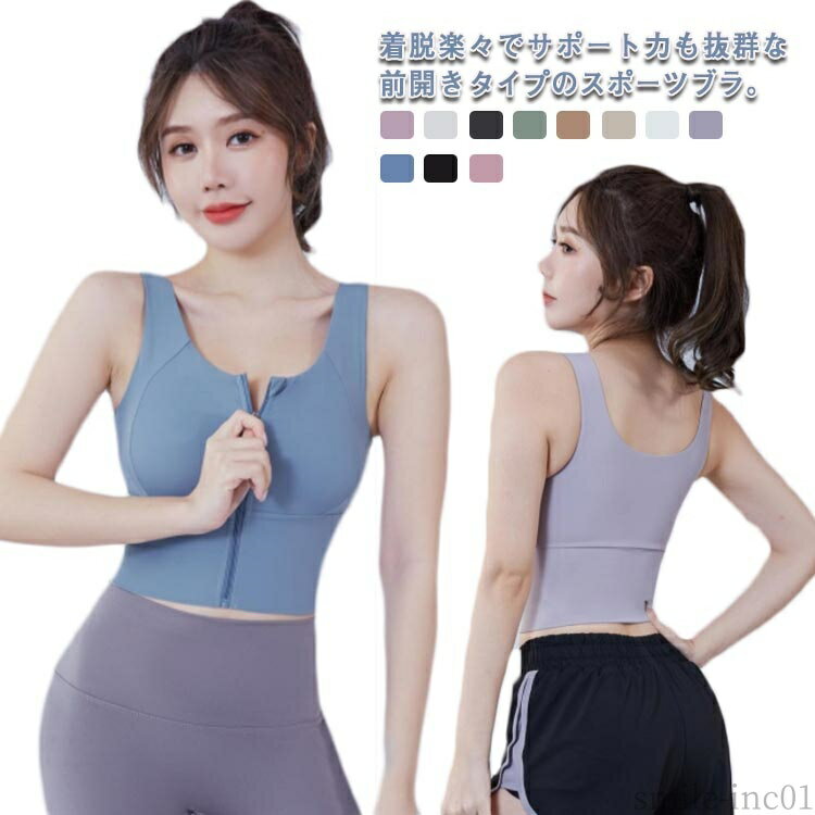 着脱楽々でサポート力も抜群な前開きタイプのスポーツブラ。ファスナーでがっちり固定して揺れ知らず、スポーツシーンに、フィットネスに大活躍！タンクトップタイプで、ほどよい密着感があるのも魅力のひとつ。激しい運動や前後のひねり、大きな腕の動きにも...