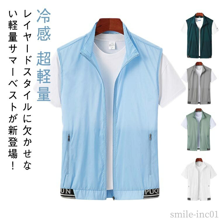 【送料無料】スポ 紫外線 ストレッチ レイヤード 重ね着 速乾 涼しい 冷感 前開き メンズベスト 通気 薄い 春夏 ベスト ゴルフ 超軽量 メンズ