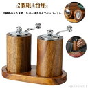 【送料無料】レバー回すタイプ ペッパー挽き 調味料挽き スパイスミル 調味料 ソルトミル ミル ペッパー 香辛料 台座付き おしゃれ 手動 木製