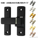 【送料無料】フリッ 回転式 後付け ドア留め金ロック 亜鉛合金 ドアバックル 穴あけ不要 取り付け簡単 兼用 90度/180度 ドアロック 後付け 鍵
