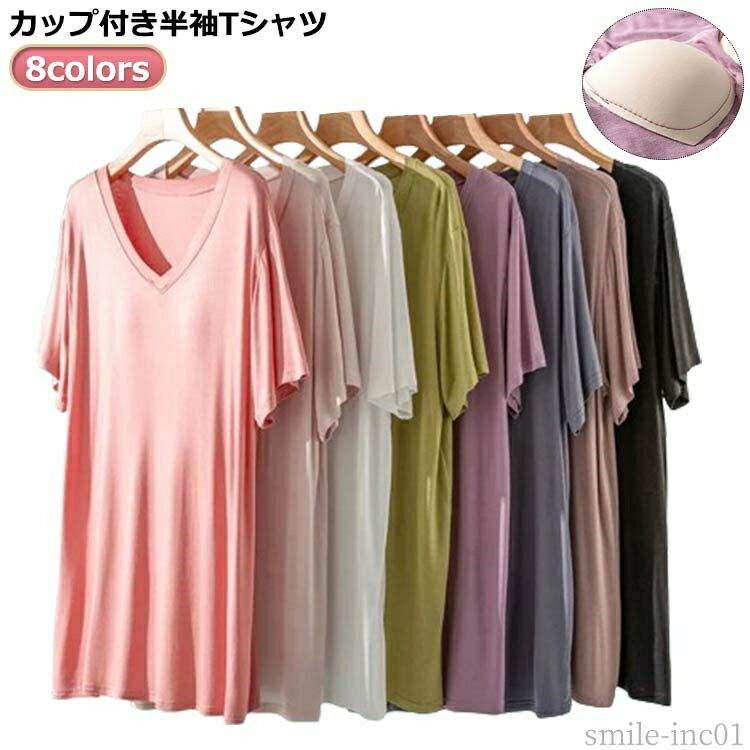 【送料無料】半袖 肌着 下着 モーダル 柔らかい カップ付き ルームウェア 部屋着 インナー Tシャツ tシャツ レディース ブラトップ Uネック