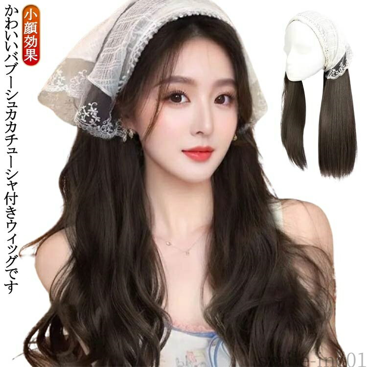 【送料無料】おしゃ 自然 簡単 小顔効果 カール ストレート かつら付きカチューシャ レディース ウィッ..