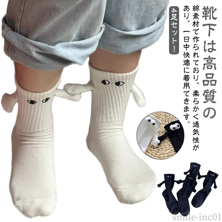 【送料無料】ク 男女兼用 磁気吸引 くつ下 レディース メンズ 靴下 面白い 可愛い 目 手 マグネット 人..