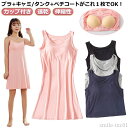 【送料無料】バ インナー ブラトップ パッド付き 伸縮性 速乾 さらさら タンクトップ ワンピース キャミソール レディース キャミワンピース