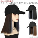 【送料無料】つけ毛 かつら レディース 髪付き帽子 ミディアム ウィッグ付き帽子 ウィッグ付き キャップ付き ストレート キャップ ウィッグ