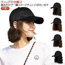 【送料無料】ウェー レディース 髪付き帽子 カール ウィッグ ショート ウィッグ付き帽子 ウィッグ付き キャップ付き ウィッグ ボブ キャップ