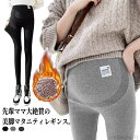 【送料無料】暖か 裏ボア レギンスパンツ ズボン マタニティー レディース パンツ スパッツ 綿 部屋着 秋冬 春秋 裏起毛 レギンス マタニティ
