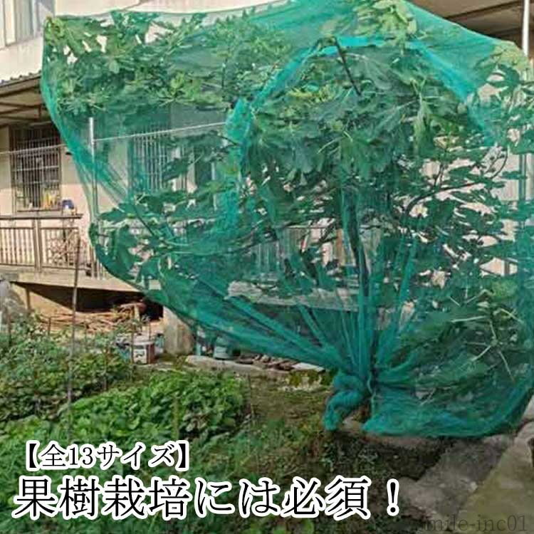 【全13色】耐久性、環境に優しい、通気性に優れた、繰り返し使うことができます。長期間使用しても損傷しない。果樹栽培には必須！鳥、ウサギ、その他の虫による噛み付きから植物を保護します。恐ろしい天気から大切な花木を守ります。透気生地は植物が窒息しているか、あるいは光合成を妨げることはありません。 花、野菜、観葉植物や鉢植えなどの植物に覆い。広い開口部により、花や木に直接覆って、プラントの高さや大きさに合わせて自由に保護カバーを調整することができます。 サイズ 1M×3M 1M×6M 1M×10M 1.5M×6M 1.5M×10M 2M×6M 2M×10M 3M×5M 3M×10M 4M×4M 4M×10M 5M×5M 6M×6M サイズについての説明 サイズ：1M×3M 1M×6M 1M×10M 1.5M×6M 1.5M×10M 2M×6M 2M×10M 3M×5M 3M×10M 4M×4M 4M×10M 5M×5M 6M×6M※商品のサイズは手作業で測定させて頂いておりますので、若干の誤差があります。 素材 ポリエステル 色 0.5cm網 備考 ●サイズ詳細等の測り方はスタッフ間で統一、徹底はしておりますが、実寸は商品によって若干の誤差(1cm〜3cm )がある場合がございますので、予めご了承ください。 ●製造ロットにより、細部形状の違いや、同色でも色味に多少の誤差が生じます。 ●パッケージは改良のため予告なく仕様を変更する場合があります。 ▼商品の色は、撮影時の光や、お客様のモニターの色具合などにより、実際の商品と異なる場合がございます。あらかじめ、ご了承ください。 ▼生地の特性上、やや匂いが強く感じられるものもございます。数日のご使用や陰干しなどで気になる匂いはほとんど感じられなくなります。 ▼同じ商品でも生産時期により形やサイズ、カラーに多少の誤差が生じる場合もございます。 ▼他店舗でも在庫を共有して販売をしている為、受注後欠品となる場合もございます。予め、ご了承お願い申し上げます。 ▼出荷前に全て検品を行っておりますが、万が一商品に不具合があった場合は、お問い合わせフォームまたはメールよりご連絡頂けます様お願い申し上げます。速やかに対応致しますのでご安心ください。